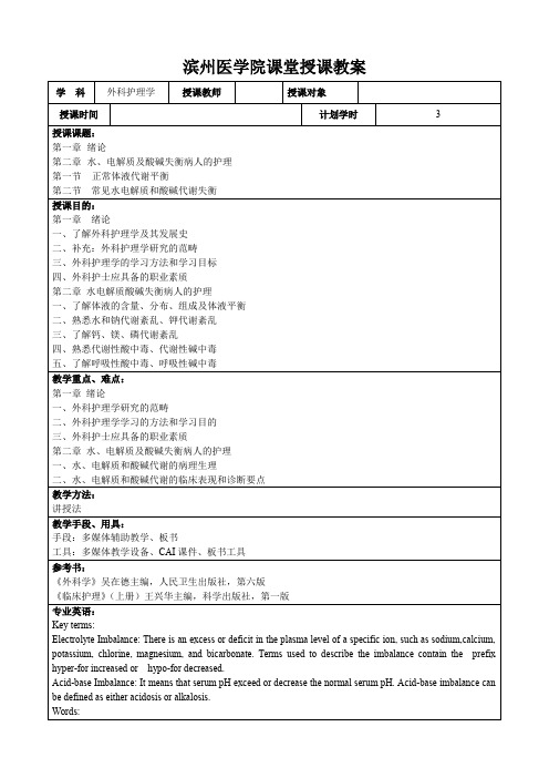 滨州医学院课堂授课教案-第二章╲t水、电解质及酸碱失衡病人的护理