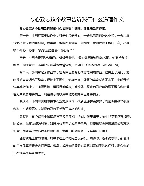 专心致志这个故事告诉我们什么道理作文