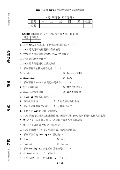 SOPC助理工程师认证考试试题及答案