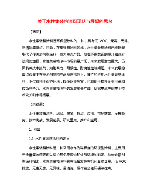 关于水性集装箱涂料现状与展望的思考