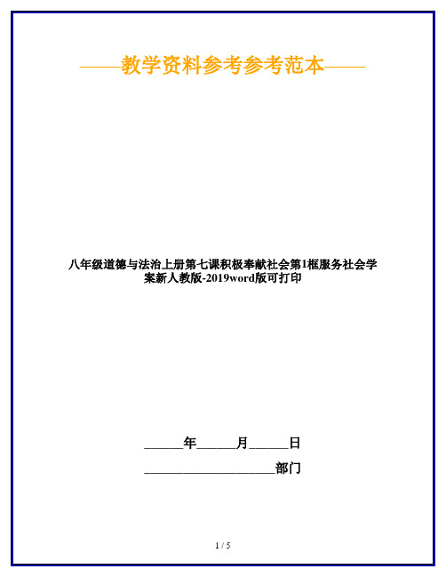 八年级道德与法治上册第七课积极奉献社会第1框服务社会学案新人教版-2019word版可打印