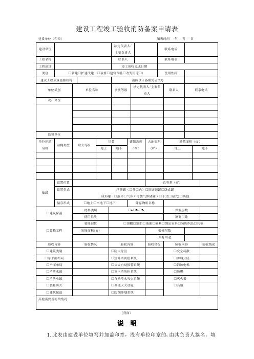 建设工程竣工验收消防备案申请表