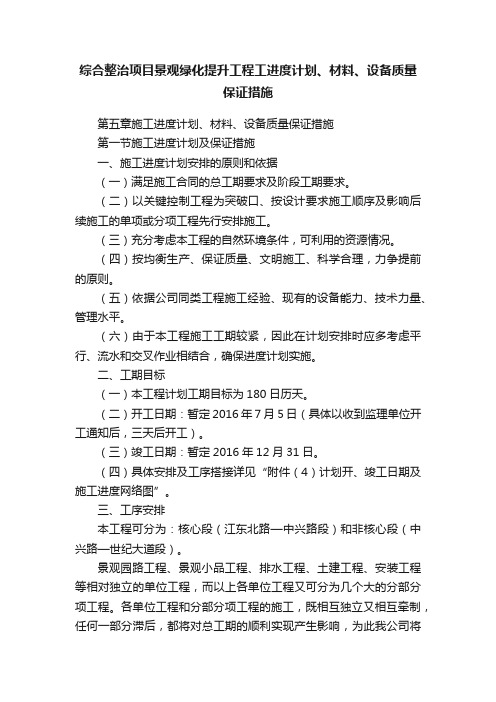 综合整治项目景观绿化提升工程工进度计划、材料、设备质量保证措施