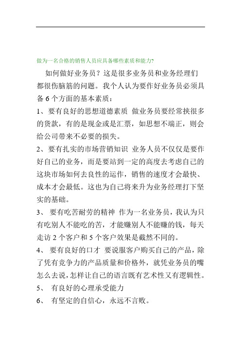 做为一名合格的销售人员应具备哪些素质和能力