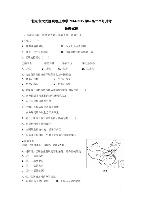 北京市大兴区魏善庄中学14—15学年上学期高二9月月考地理(无答案)