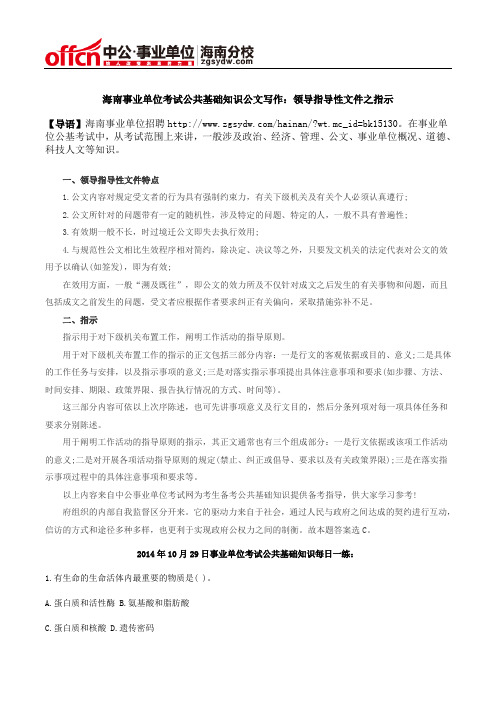 海南事业单位公共基础知识公文写作:领导指导性文件之指示