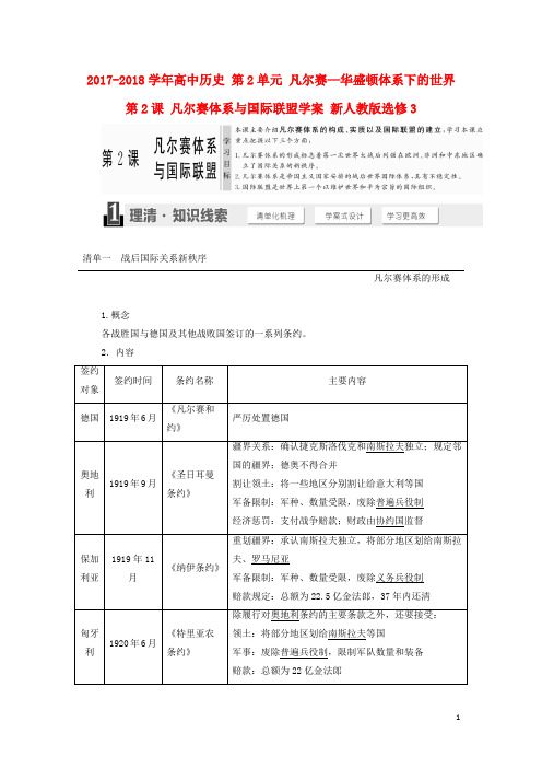 2017_2018学年高中历史第2单元凡尔赛—华盛顿体系下的世界第2课凡尔赛体系与国际联盟学案新人教版选修3