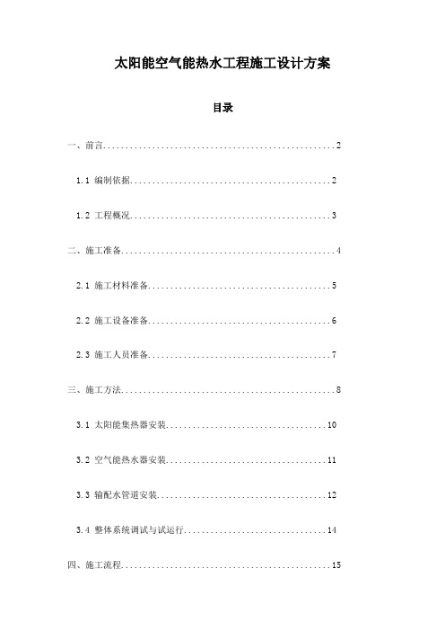 太阳能空气能热水工程施工设计方案