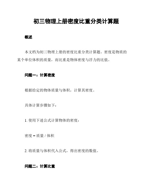 初三物理上册密度比重分类计算题