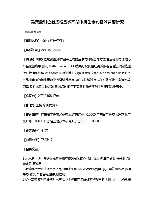 高效液相色谱法检测水产品中抗生素药物残留的研究