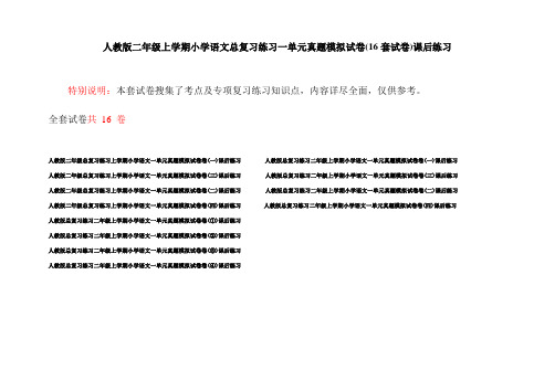 人教版二年级上学期小学语文总复习练习一单元真题模拟试卷(16套试卷)课后练习