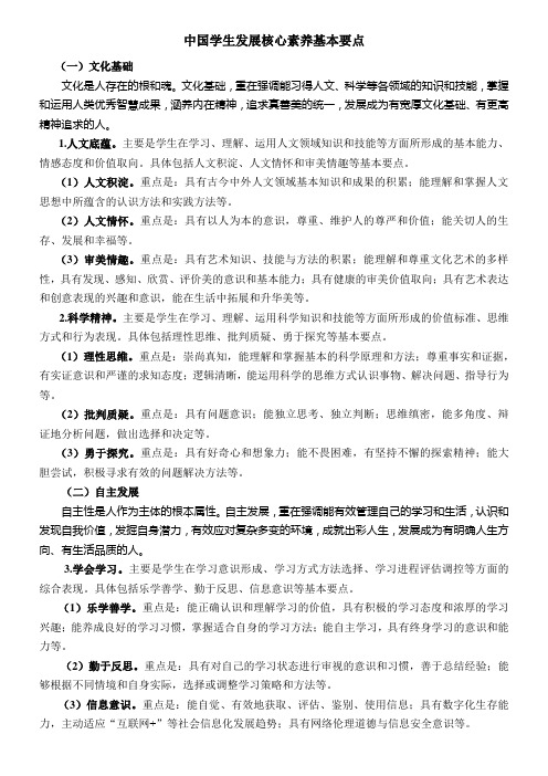 中国学生发展核心素养基本要点