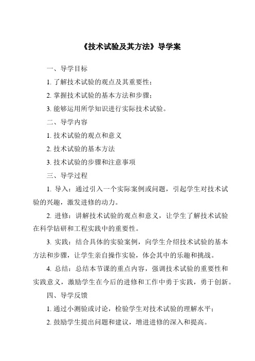 《技术试验及其方法核心素养目标教学设计、教材分析与教学反思-2023-2024学年高中通用技术苏教版