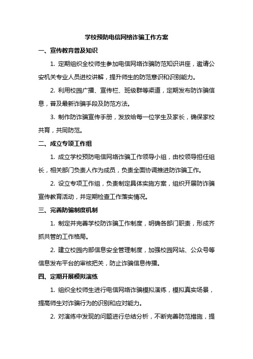 学校预防电信网络诈骗工作方案