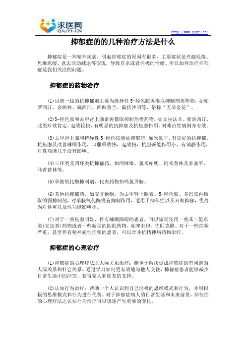 抑郁症的的几种治疗方法是什么