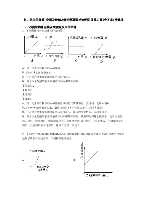 初三化学图像题 金属及酸碱盐反应解题技巧(超强)及练习题(含答案)及解析