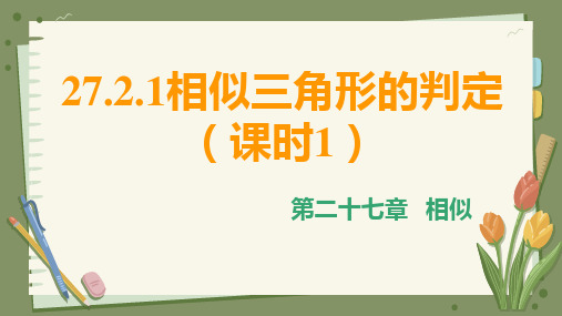 初中数学人教版九年级下册 27.2.1相似三角形的判定(课时1) 课件(共32张PPT)