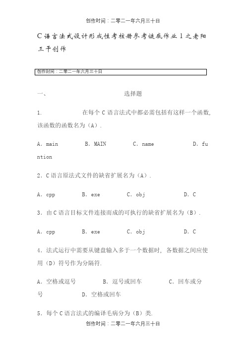 电大C语言程序设计形成性考核册答案(1-4)