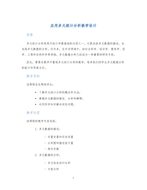 应用多元统计分析教学设计 (2)