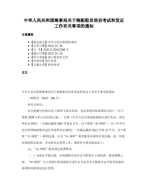 中华人民共和国海事局关于海船船员培训考试和发证工作有关事项的通知