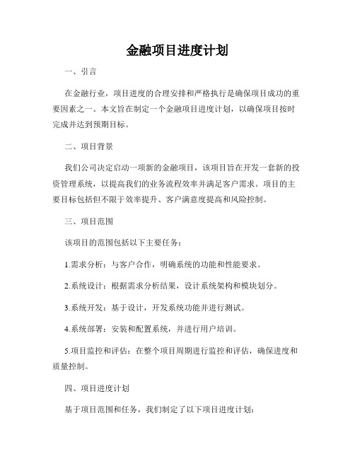 金融项目进度计划