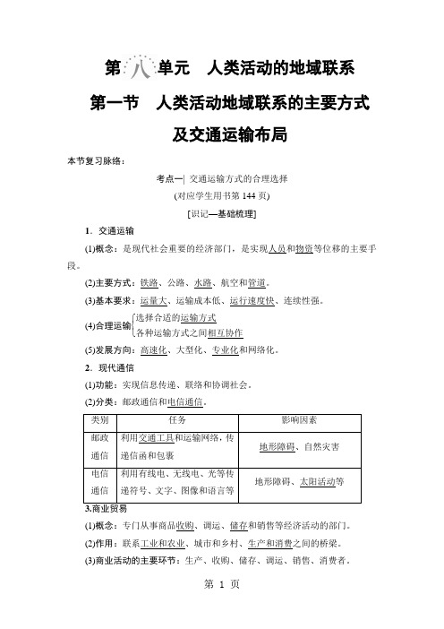 2019 第8单元人类活动的地域联系 第1节 人类活动地域联系的主要方式及交通运输布局-教学文档