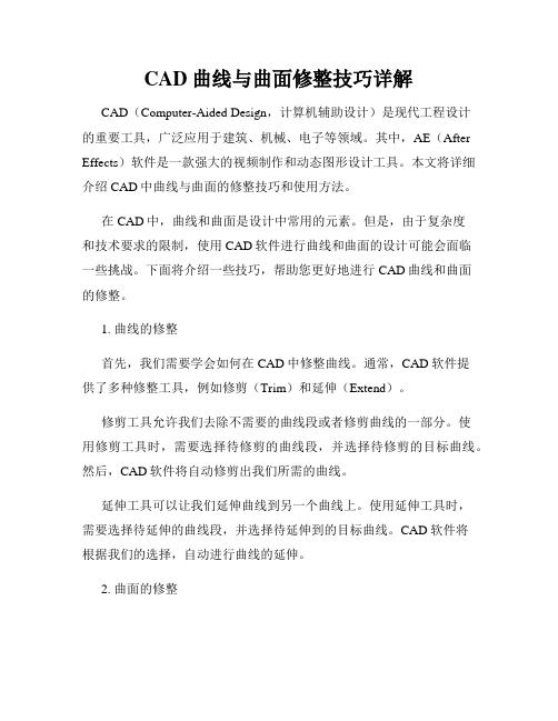 CAD曲线与曲面修整技巧详解