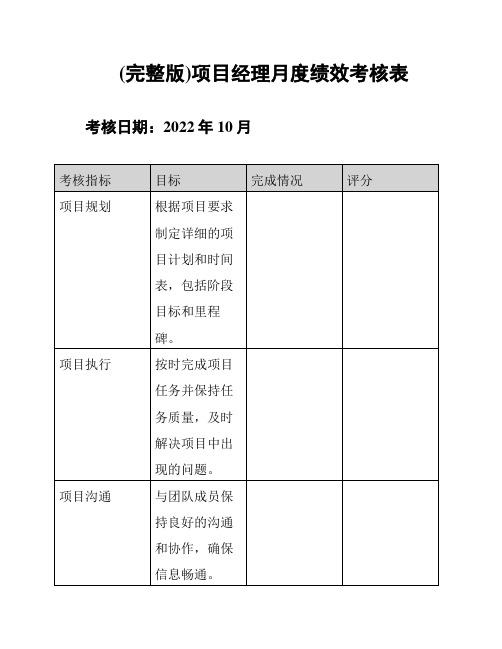 (完整版)项目经理月度绩效考核表