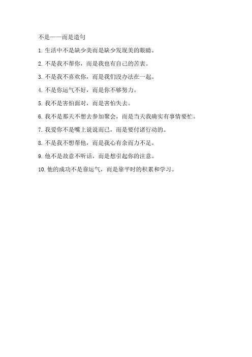 不是——而是造句 -回复