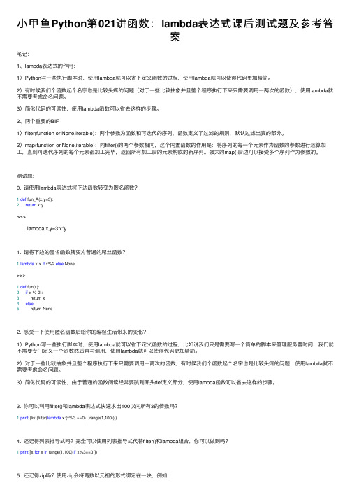 小甲鱼Python第021讲函数：lambda表达式课后测试题及参考答案