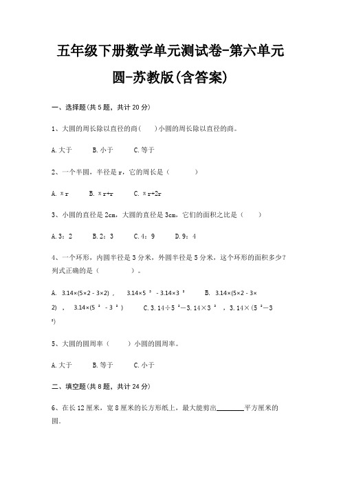 五年级下册数学单元测试卷-第六单元 圆-苏教版(含答案)