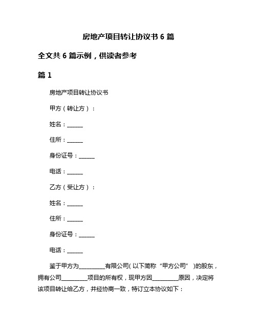 房地产项目转让协议书6篇