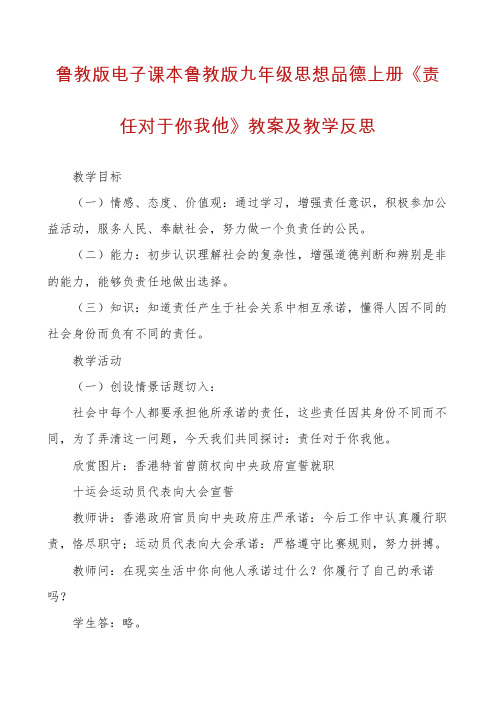 鲁教版电子课本鲁教版九年级思想品德上册《责任对于你我他》教案及教学反思