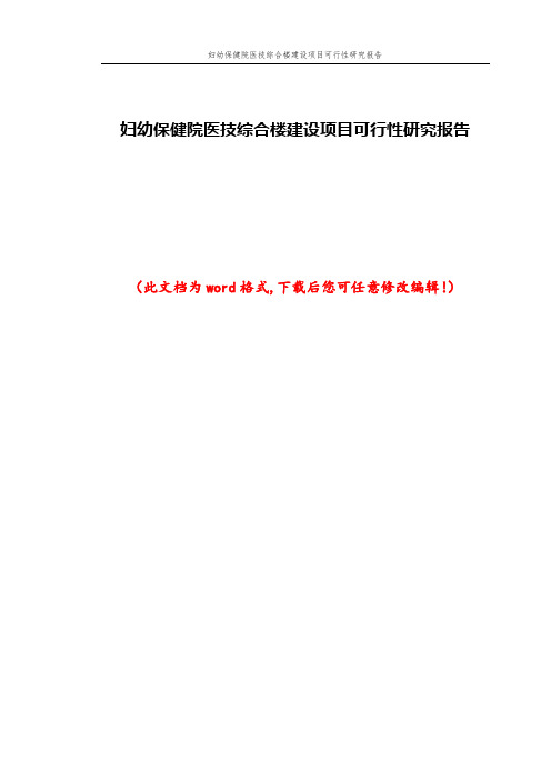 妇幼保健院医技综合楼建设项目可行性研究报告