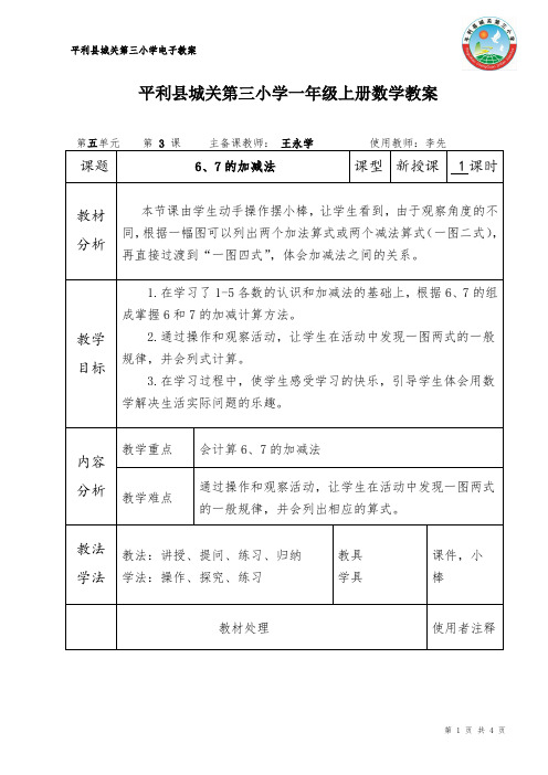 3《6、7的加减法》(一图四式)——王永学(1)