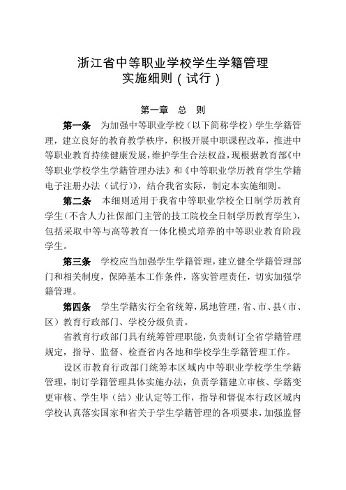 浙江省中等职业学校学生学籍管理实施细则(试行)带表格