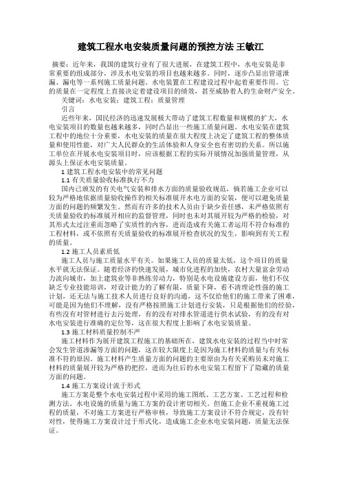 建筑工程水电安装质量问题的预控方法 王敏江