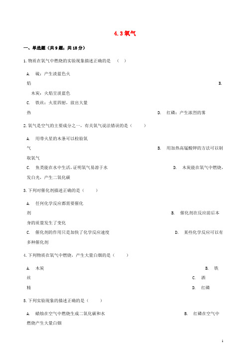 九年级化学上册4我们周围的空气4.3氧气练习题鲁教版【有答案】