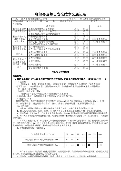 班前会及每日安全技术交底记录表(对焊工)