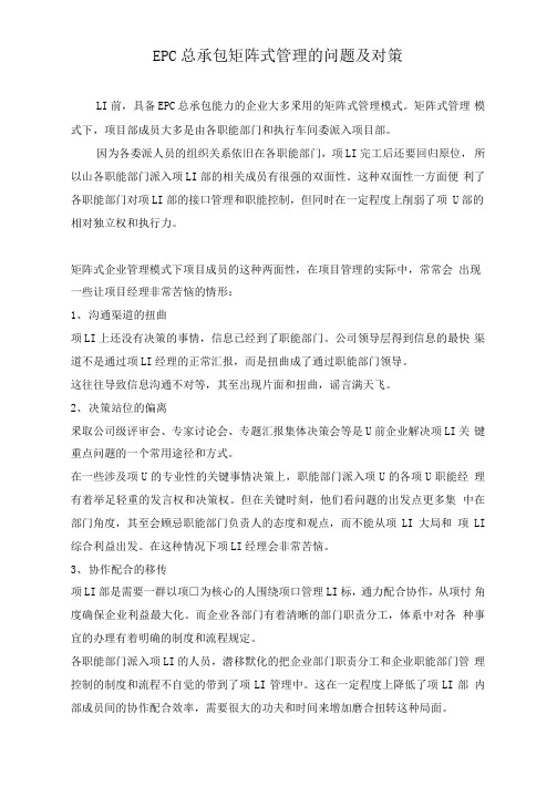 EPC总承包矩阵式管理的问题及对策