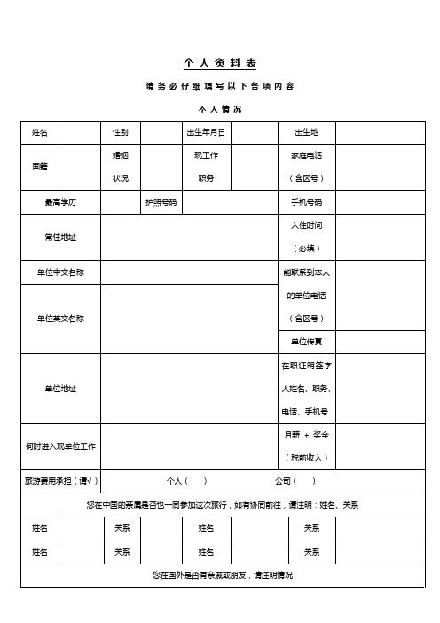 欧洲申根签证中文个人资料表格