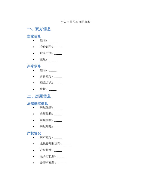 个人房屋买卖合同范本