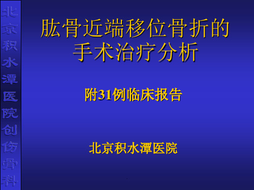 肱骨近端骨折的手术治疗(1)PPT专业课件