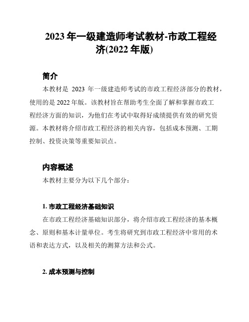 2023年一级建造师考试教材-市政工程经济(2022年版)