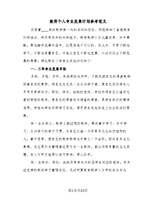 2024年教师个人专业发展计划参考范文（五篇）