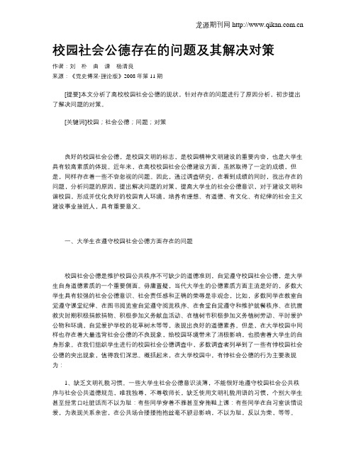 校园社会公德存在的问题及其解决对策