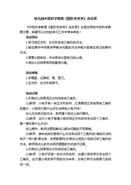 幼儿园中班科学教案《图形变变变》含反思