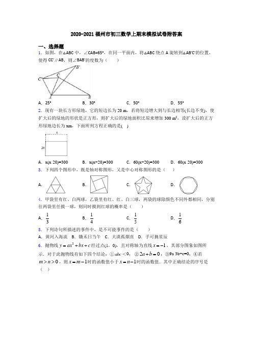 2020-2021福州市初三数学上期末模拟试卷附答案