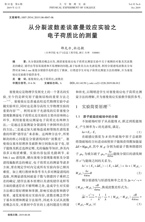 从分裂波数差谈塞曼效应实验之电子荷质比的测量