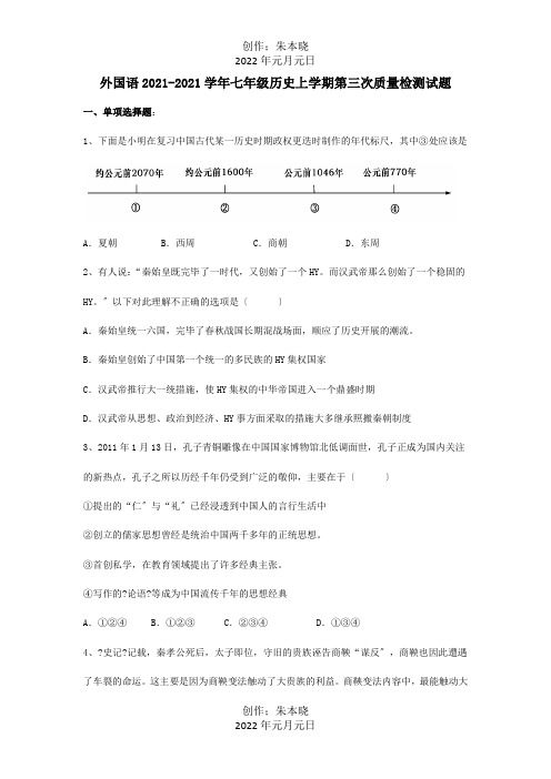 七年级历史上学期第三次质量检测试题 试题